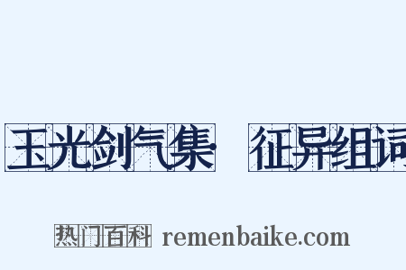 玉光剑气集·征异组词是什么意思的图片